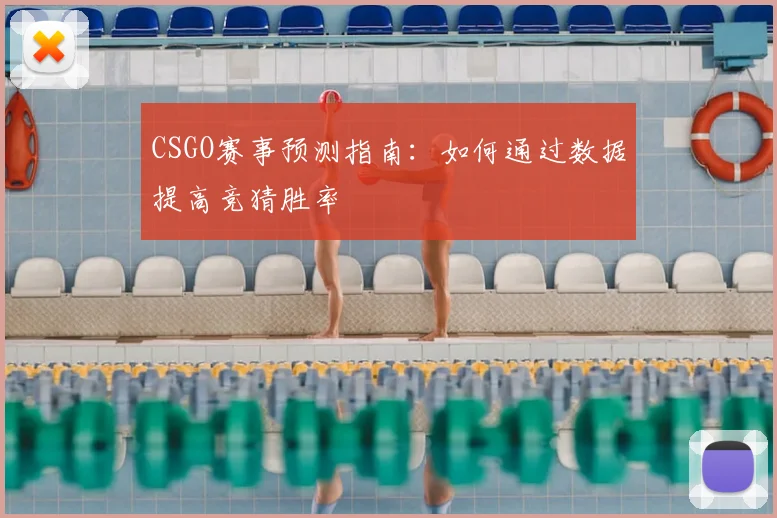 CSGO赛事预测指南：如何通过数据提高竞猜胜率