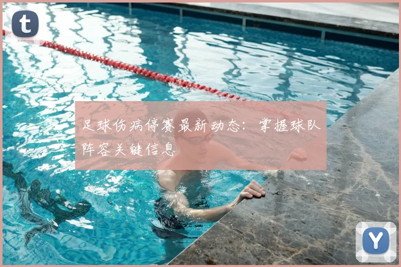 足球伤病停赛最新动态：掌握球队阵容关键信息