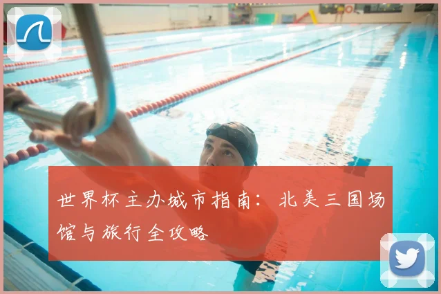 世界杯主办城市指南：北美三国场馆与旅行全攻略