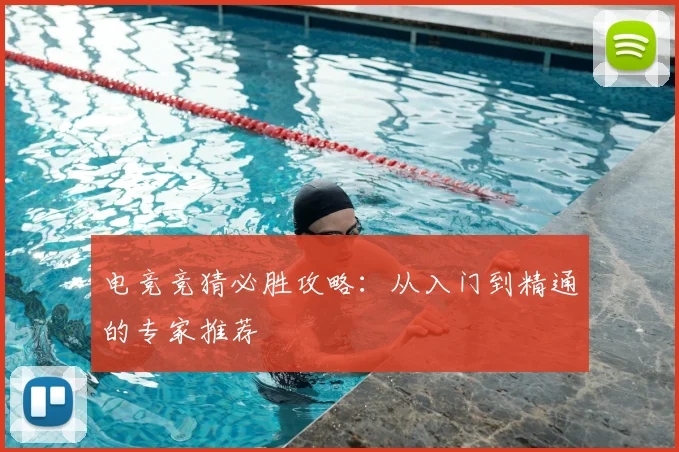 电竞竞猜必胜攻略：从入门到精通的专家推荐