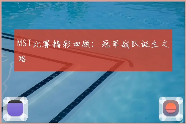 MSI比赛精彩回顾:冠军战队诞生之路