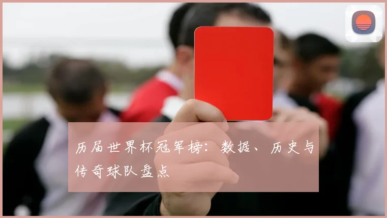 历届世界杯冠军榜：数据、历史与传奇球队盘点